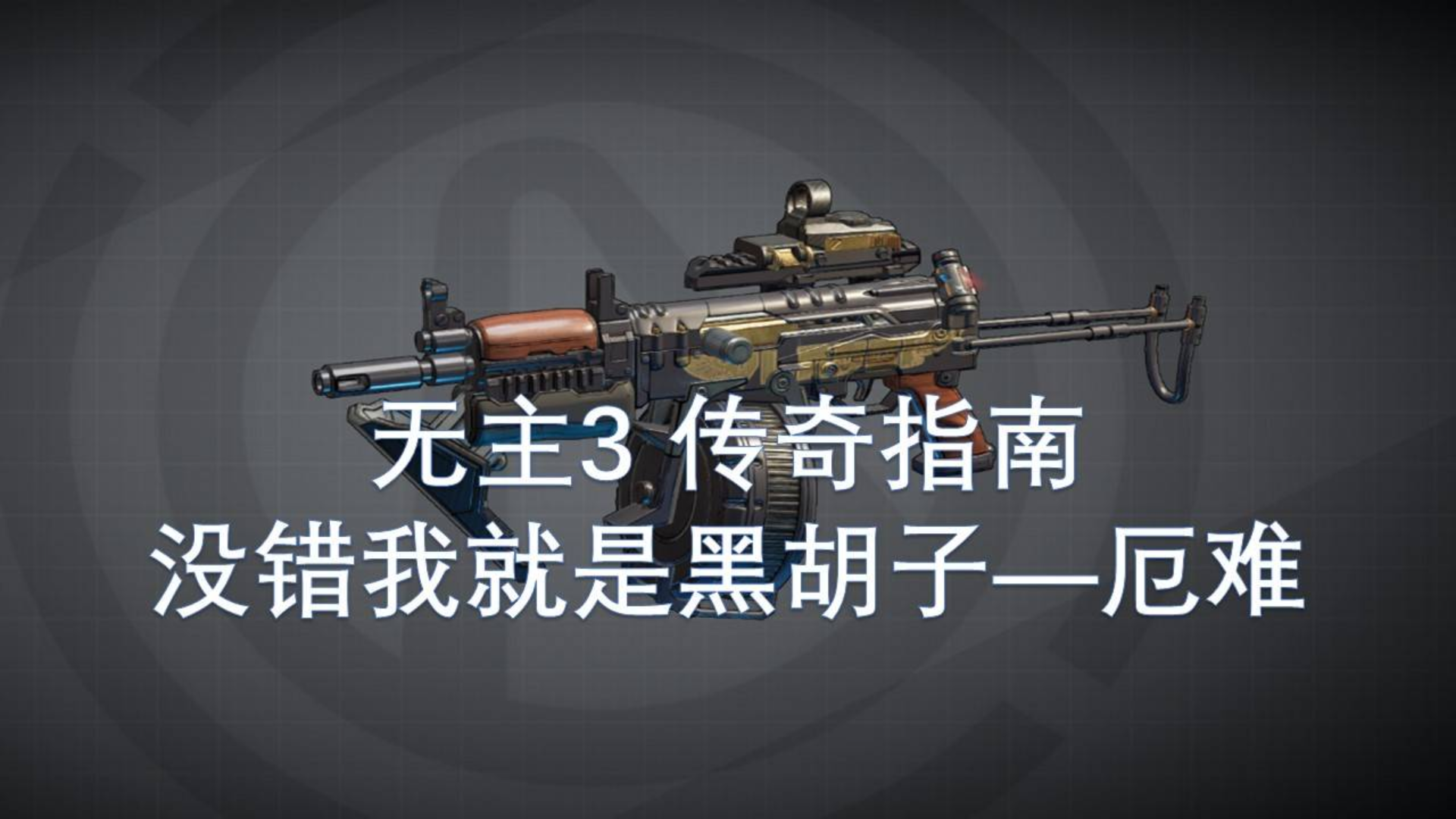 没错我就是黑胡子——厄难—无主之地3 传奇指南